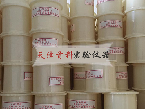 CA塑料砂漿試模