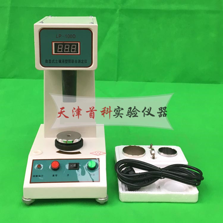 數(shù)顯液塑限測定儀