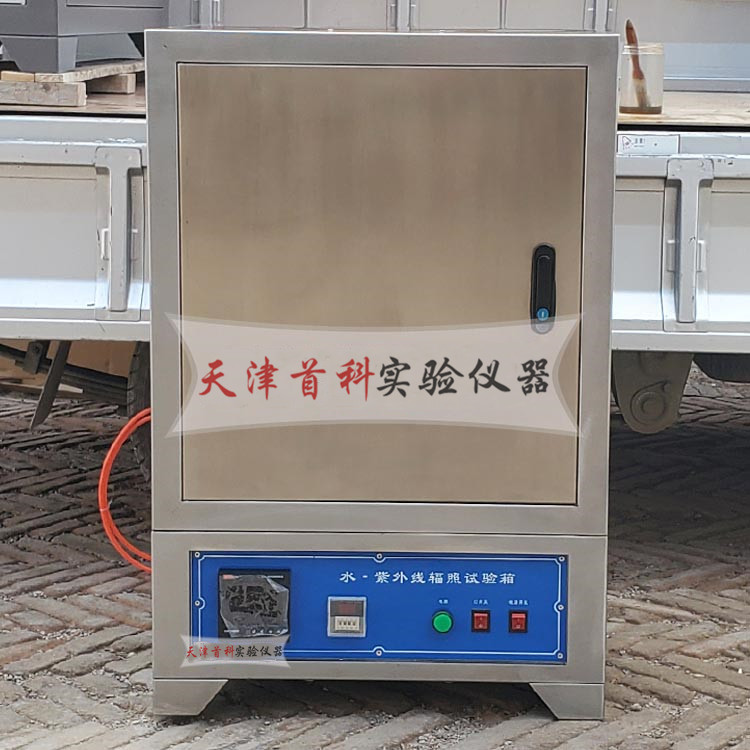 SZW-4水紫外線輻照試驗箱